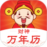 财神万年历