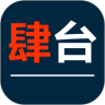 肆台