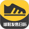 球鞋发售日历