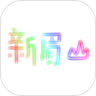 新眉山