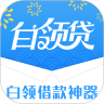 白领贷