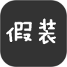 假装有苹果