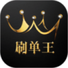 刷单王