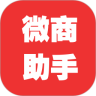 微商助手