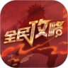 火影手游攻略APP