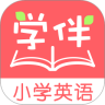小学英语学伴