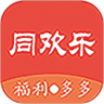 同欢乐