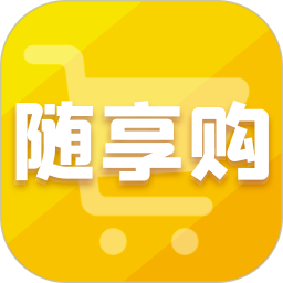 随享购