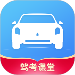 驾考课堂