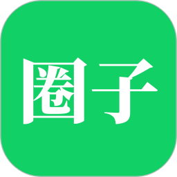 同城圈子
