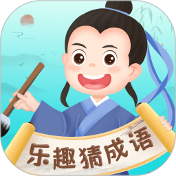 乐趣猜成语