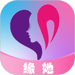 缘她