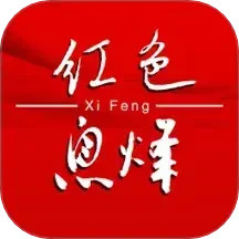 爽爽贵阳红色息烽