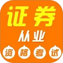 证券从业资格证牛题库