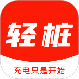 轻桩