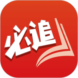 必追免费小说