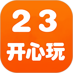 23开心玩