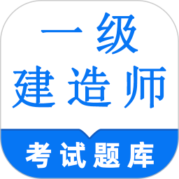 一级建造师鸣题库