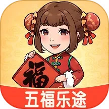 五福乐途