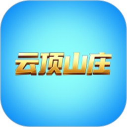 云顶山庄