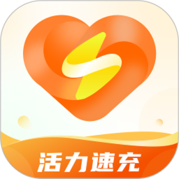 活力速充