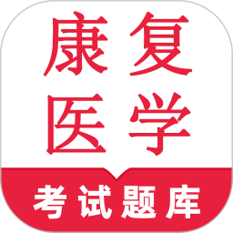 康复医学鸣题库-康复医学题库