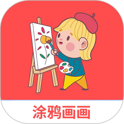 涂鸦画画精灵
