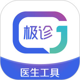 极诊医生工具