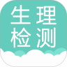 生理检测