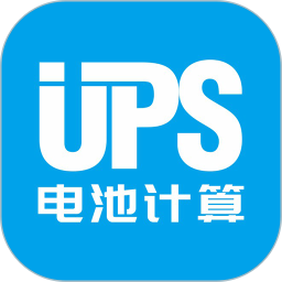 UPS电池计算
