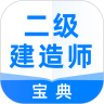 二级建造师宝典