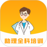 助理全科培训