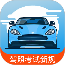 驾考通新版