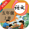 好爸爸点读机人教版小学语文五年级上册