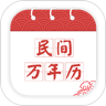 民间万年历