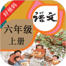 好爸爸点读机人教版小学语文六年级上册