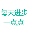 每天进步一点点