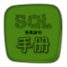 sql数据库语句手册