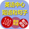 英语短语和句子
