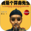 我是个算命先生