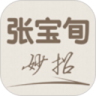 张宝旬妙招