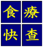 食疗快查