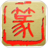 篆书快查