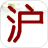 上海话轻松学