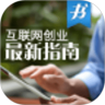 互联网创业最新指南