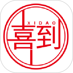 喜到