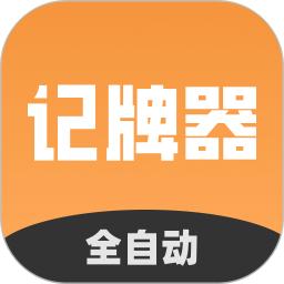 全自动记牌器