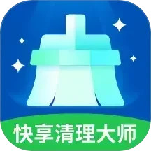 快享清理大师
