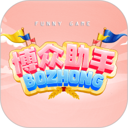 博众助手