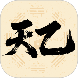 天乙八字排盘
